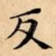 反