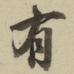 有