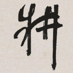 耕