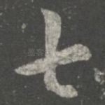七