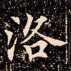 洛