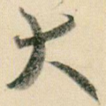 大