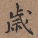 岁