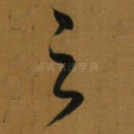 之