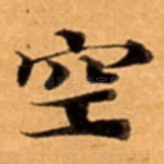 空
