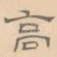 高