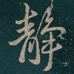 静