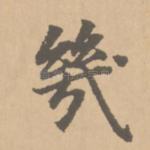 几