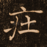 㽵