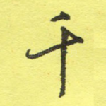 千
