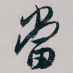 當