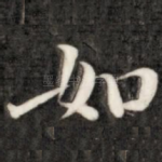 如