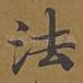 法