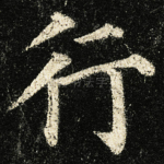 行