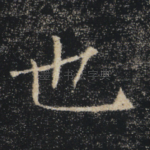 也