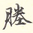 塍
