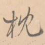 枕