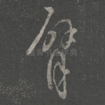 臂