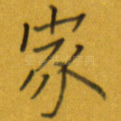 家