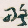 略