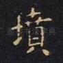 坟