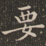 要