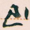 至