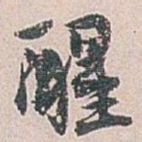 醒