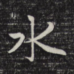 水