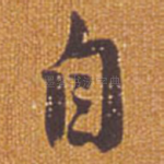 自