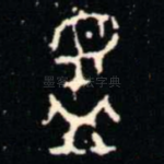 眉