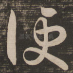 便