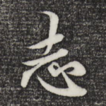 志