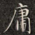庸