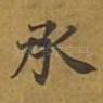 承