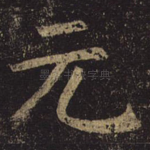 元