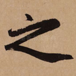 之