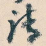 请