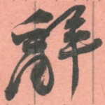 辭