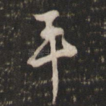 平