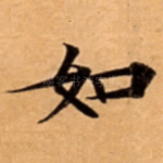 如