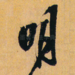 明