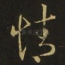 情
