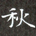 秋