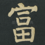 富