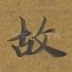 故