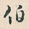 伯