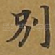 别