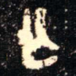 亡