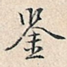 鉴